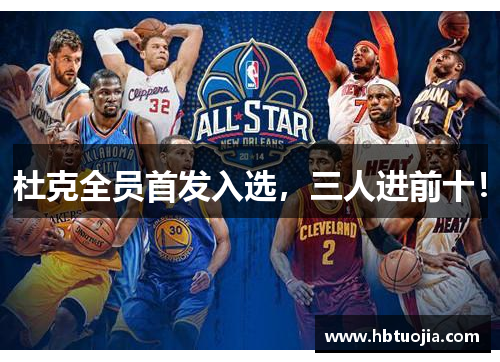 杜克全员首发入选，三人进前十！