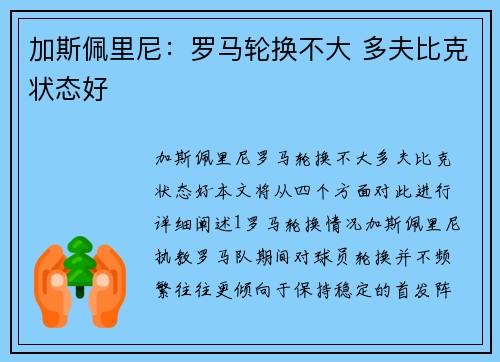 加斯佩里尼：罗马轮换不大 多夫比克状态好