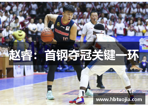 赵睿：首钢夺冠关键一环