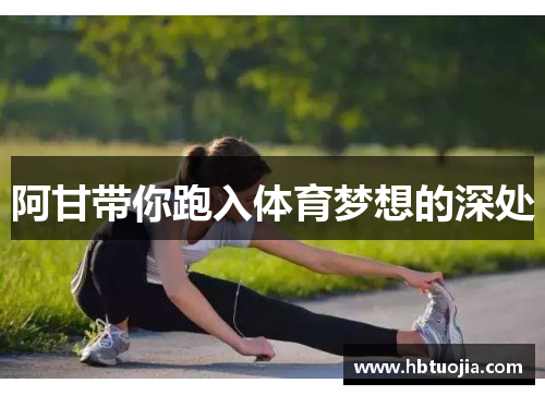 阿甘带你跑入体育梦想的深处