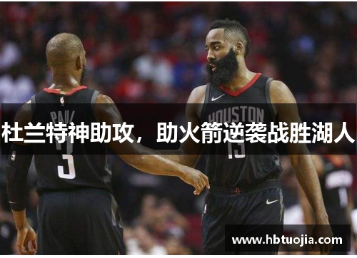 杜兰特神助攻，助火箭逆袭战胜湖人