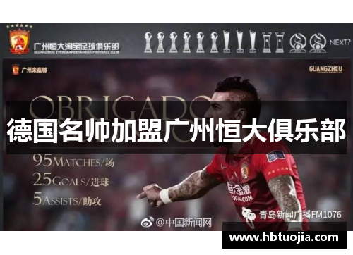 德国名帅加盟广州恒大俱乐部