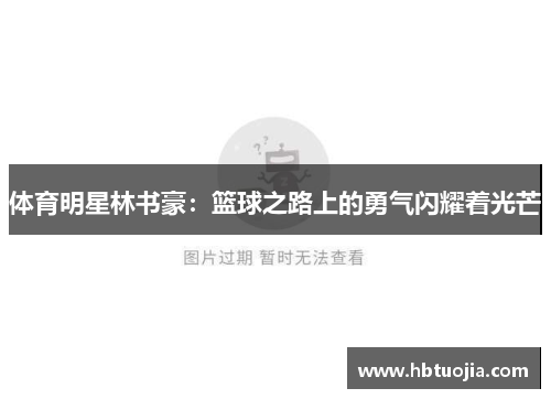 体育明星林书豪：篮球之路上的勇气闪耀着光芒