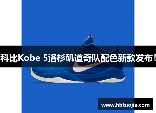 科比Kobe 5洛杉矶道奇队配色新款发布！
