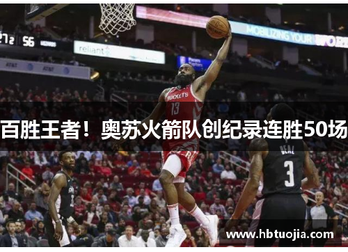 百胜王者！奥苏火箭队创纪录连胜50场